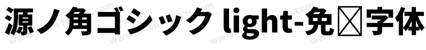 源ノ角ゴシック light字体转换